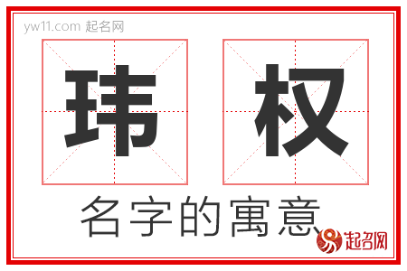 玮权的名字解释