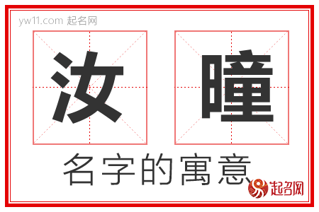 汝曈的名字含义