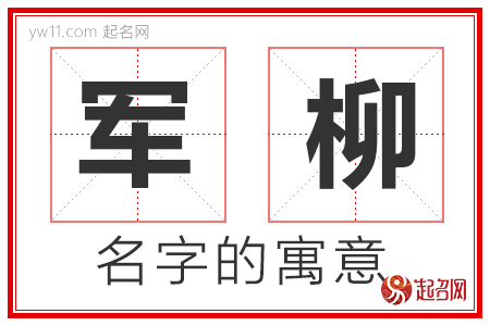 军柳的名字含义