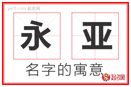 永亚的名字含义