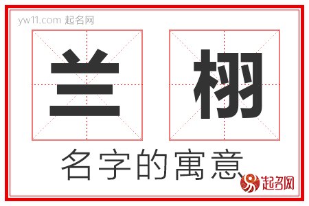 兰栩的名字含义