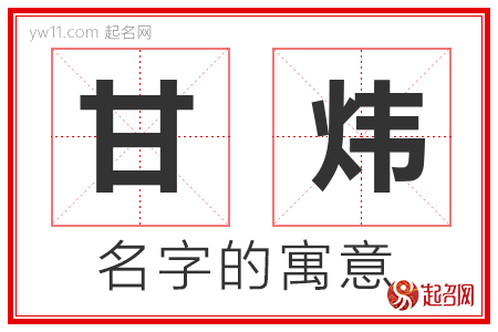 甘炜的名字含义