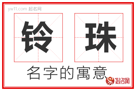 铃珠的名字含义