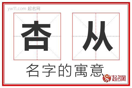 杏从的名字寓意