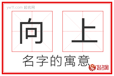 向上的名字解释