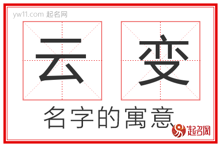 云变的名字含义