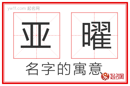 亚曜的名字含义