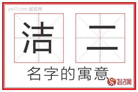 洁二的名字解释