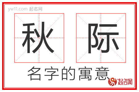 秋际的名字含义