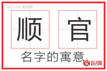 顺官的名字含义