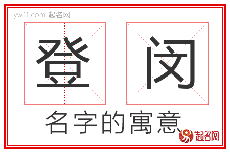 登闵的名字解释