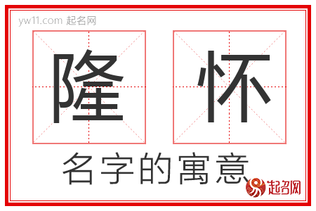 隆怀的名字含义