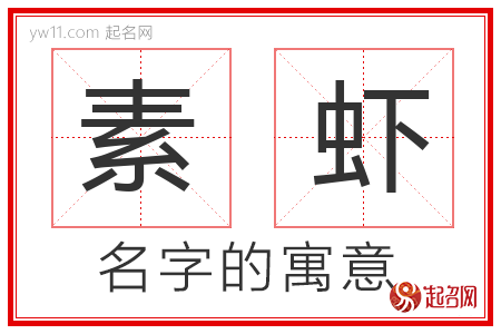 素虾的名字含义