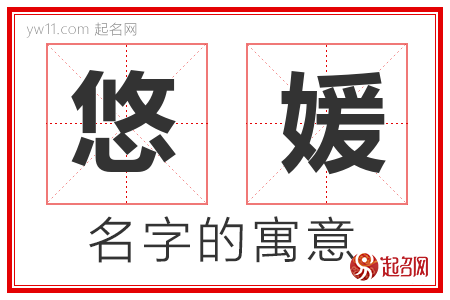 悠媛的名字含义