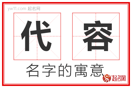 代容的名字寓意