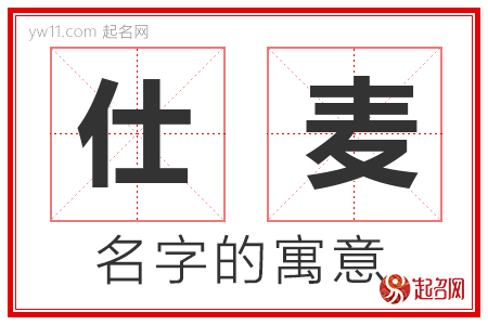 仕麦的名字解释