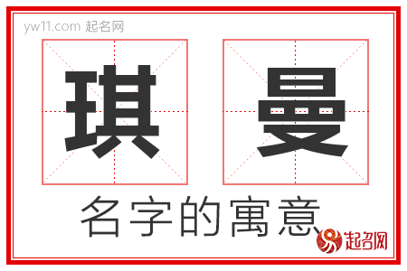 琪曼的名字解释