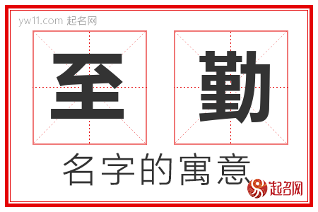 至勤的名字含义