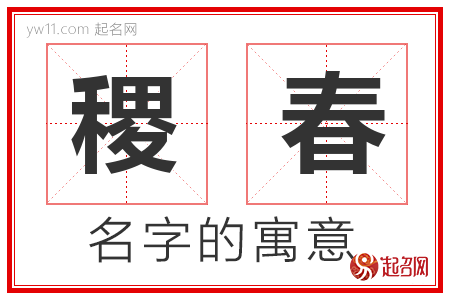 稷春的名字含义