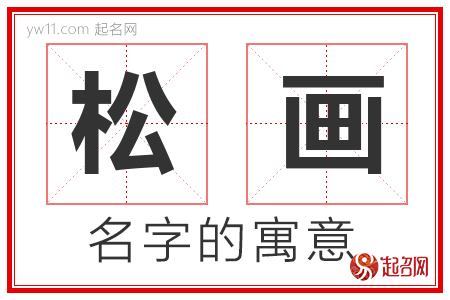 松画的名字含义