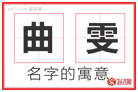 曲雯的名字寓意