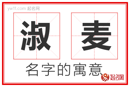 淑麦的名字含义