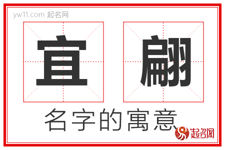 宜翩的名字解释