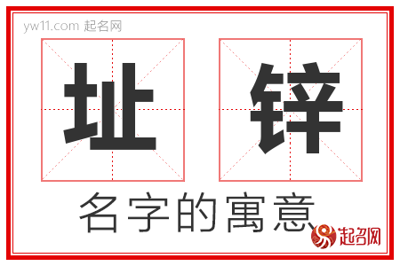 址锌的名字含义