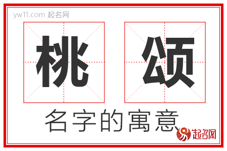 桃颂的名字含义