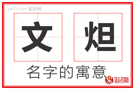 文炟的名字含义