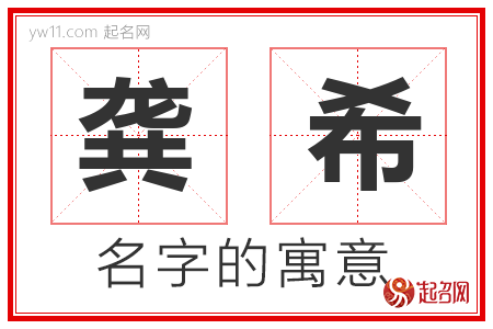 龚希的名字含义