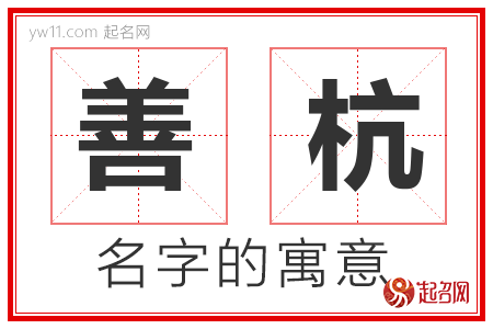 善杭的名字含义