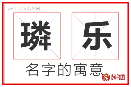 璘乐的名字含义