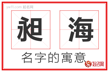 昶海的名字含义