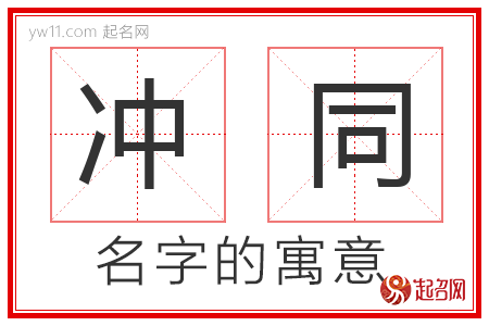 冲同的名字含义