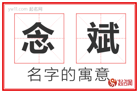 念斌的名字含义