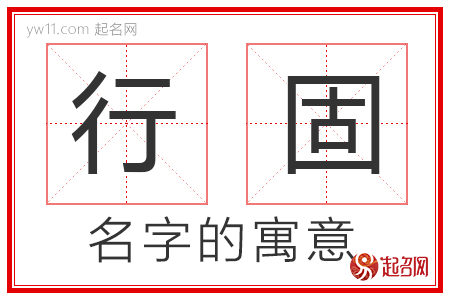 行固的名字含义