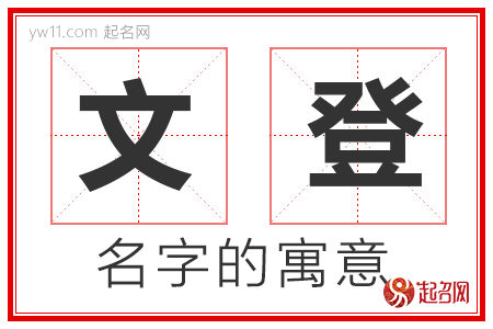 文登的名字含义