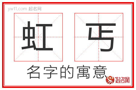 虹丐的名字含义