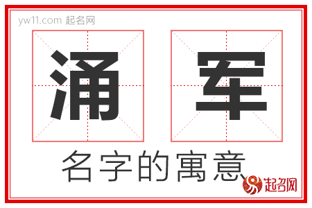 涌军的名字含义