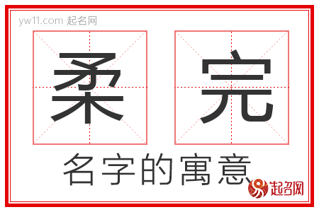 柔完的名字含义