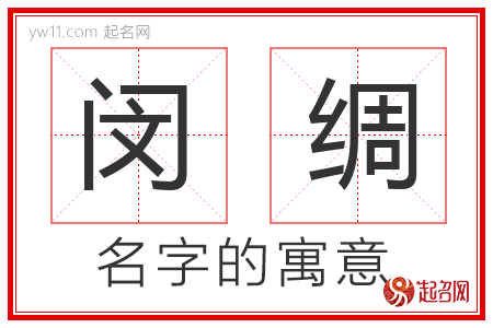 闵绸的名字含义