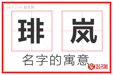 琲岚的名字含义