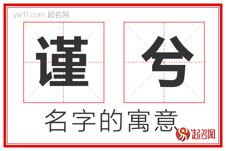 谨兮的名字含义