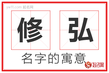 修弘的名字含义