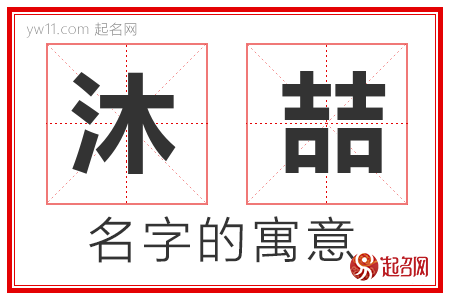 沐喆的名字含义