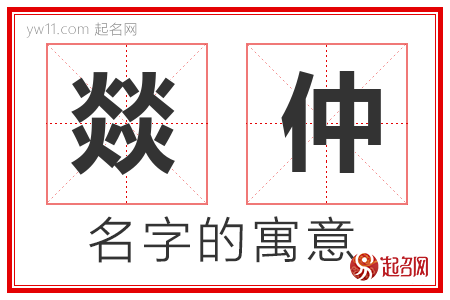 燚仲的名字含义