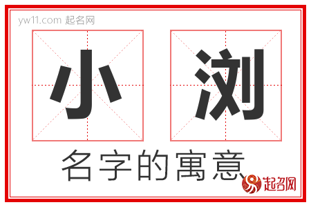 小浏的名字含义