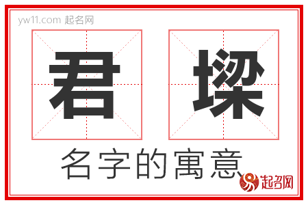 君墚的名字含义