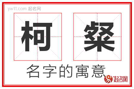 柯粲的名字含义